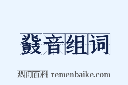 鼗音组词是什么意思的图片
